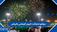 مواقع احتفالات اليوم الوطني بالرياض 1444