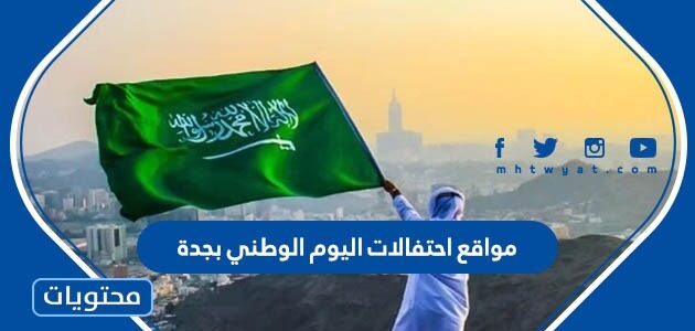 مواقع احتفالات اليوم الوطني بجدة 92 بالتفصيل 1444