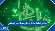 مواقع الالعاب النارية بالرياض اليوم الوطني السعودي 92 بالتفصيل 1444