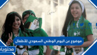 موضوع عن اليوم الوطني السعودي للأطفال