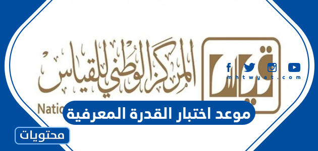 متى موعد اختبار القدرة المعرفية للجامعيين 2022 – 1444