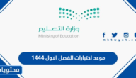 موعد اختبارات الفصل الاول 1444 في السعودية