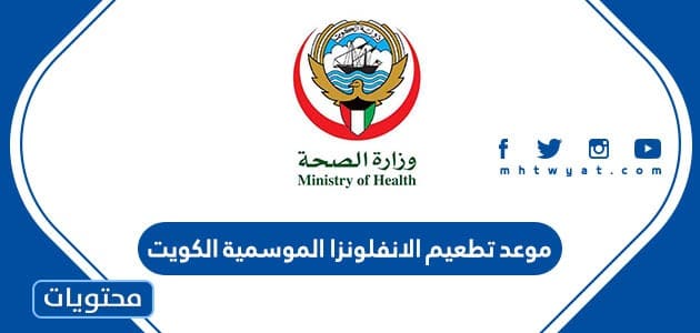 موعد تطعيم الانفلونزا الموسمية الكويت 2022