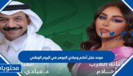 موعد حفل أحلام وعبادي الجوهر في اليوم الوطني 92