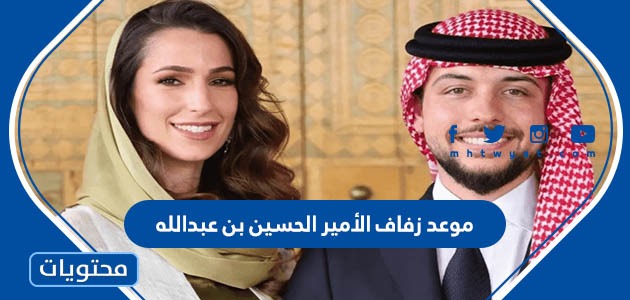 موعد زفاف الأمير الحسين بن عبدالله الثاني وخطيبته رجوة بنت خالد آل سيف