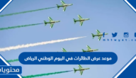 موعد عرض الطائرات في اليوم الوطني الرياض 1444