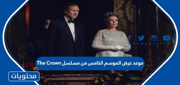 موعد عرض الموسم الخامس من مسلسل The Crown