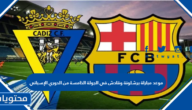 موعد مباراة برشلونة وقادش في الجولة الخامسة من الدوري الإسباني