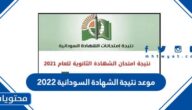 موعد نتيجة الشهادة السودانية 2022
