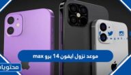 موعد نزول ايفون 14 برو max في السعودية
