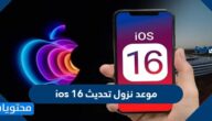 متى موعد نزول تحديث ios 16