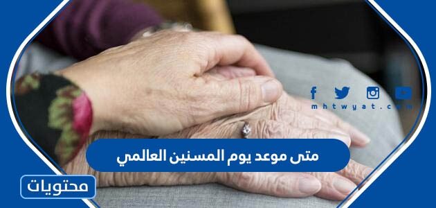 متى موعد يوم المسنين العالمي 2025