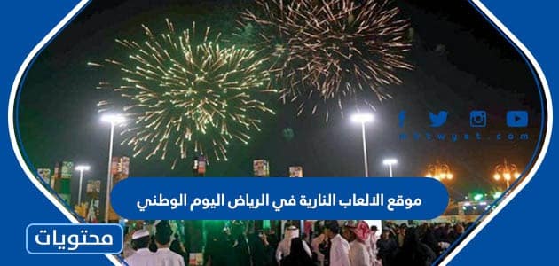 موقع الالعاب النارية في الرياض اليوم الوطني 92