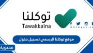 رابط موقع توكلنا الرسمي تسجيل دخول tawakkalna sdaia gov sa