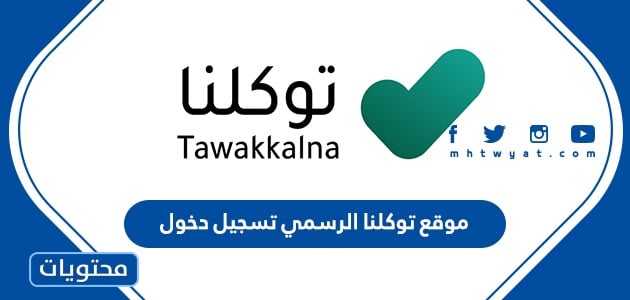 رابط موقع توكلنا الرسمي تسجيل دخول tawakkalna sdaia gov sa