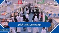 موقع معرض الكتاب الرياض 2025 / 1447