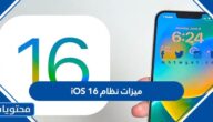 ما هي ميزات نظام iOS 16 اي او اس الجديد