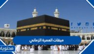 ميقات العمرة الزماني
