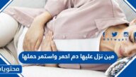 مين نزل عليها دم احمر واستمر حملها