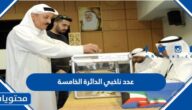 كم عدد ناخبي الدائرة الخامسة 2022 في الكويت