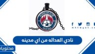 نادي العداله من اي مدينه