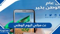 نت مجاني اليوم الوطني السعودي 92