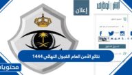 نتائج الأمن العام القبول النهائي 1444