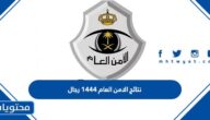 رابط نتائج الامن العام 1444 رجال