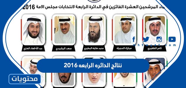 نتائج الدائره الرابعه 2016 مجلس الامة الكويت