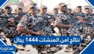 نتائج امن المنشات 1444 رجال