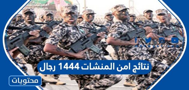 نتائج امن المنشات 1444 رجال
