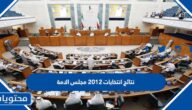 نتائج انتخابات 2012 مجلس الامة الكويت