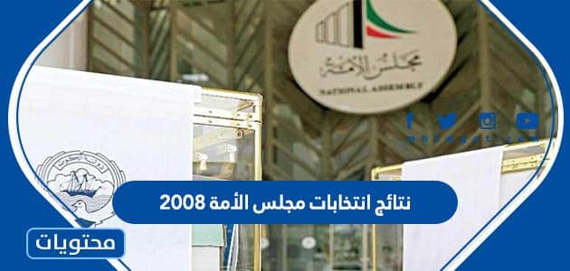 نتائج انتخابات مجلس الأمة 2008 في الكويت
