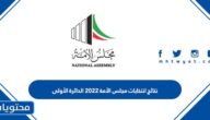 نتائج انتخابات مجلس الأمة 2022 الدائرة الأولى