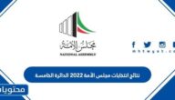 نتائج انتخابات مجلس الأمة 2022 الدائرة الخامسة