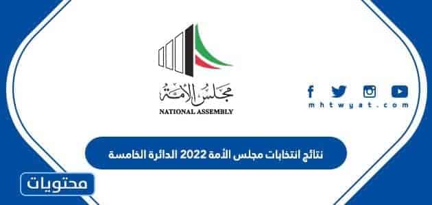 نتائج انتخابات مجلس الأمة 2022 الدائرة الخامسة