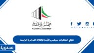 نتائج انتخابات مجلس الأمة 2022 الدائرة الرابعة