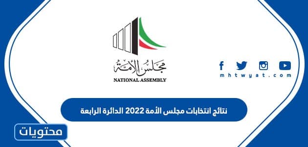 نتائج انتخابات مجلس الأمة 2022 الدائرة الرابعة