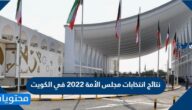 نتائج انتخابات مجلس الأمة 2022 في الكويت
