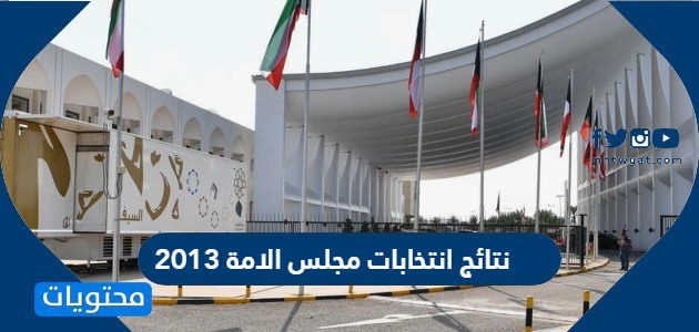 نتائج انتخابات مجلس الامة 2013 في الكويت