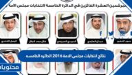 نتائج انتخابات مجلس الامة 2016 الدائره الخامسه