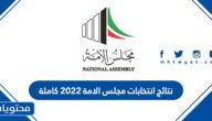 نتائج انتخابات مجلس الامة 2022 كاملة