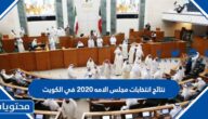 تفاصيل نتائج انتخابات مجلس الامه 2020 في الكويت