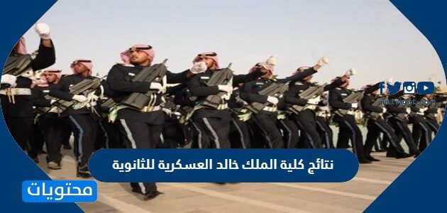نتائج كلية الملك خالد العسكرية للثانوية 1444