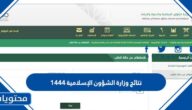 رابط نتائج وزارة الشؤون الإسلامية 1447