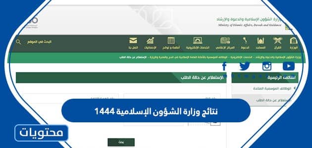 رابط نتائج وزارة الشؤون الإسلامية 1444