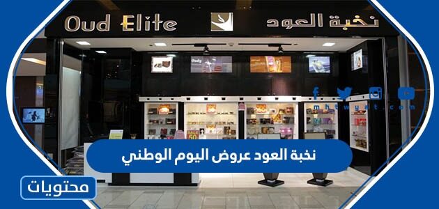 نخبة العود عروض اليوم الوطني السعودي 92