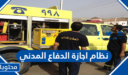 نظام اجازة الدفاع المدني في السعودية 1447