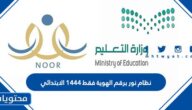 رابط نظام نور برقم الهوية فقط 1447 الابتدائي