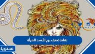 نقاط ضعف برج الأسد المرأة
